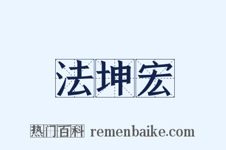 法坤宏是什么意思的图片